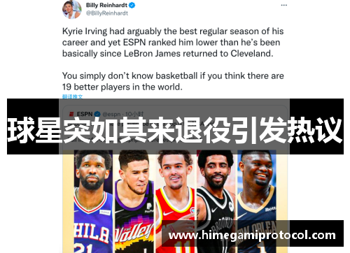 球星突如其来退役引发热议