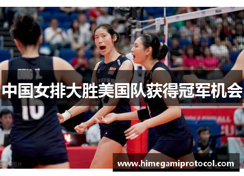 中国女排大胜美国队获得冠军机会
