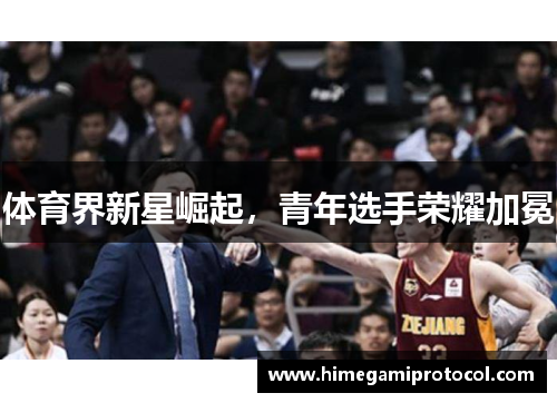 体育界新星崛起，青年选手荣耀加冕