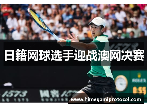 日籍网球选手迎战澳网决赛