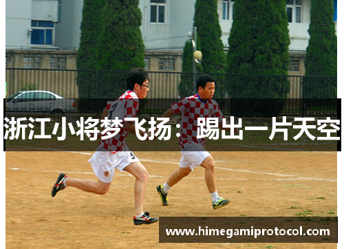 浙江小将梦飞扬：踢出一片天空