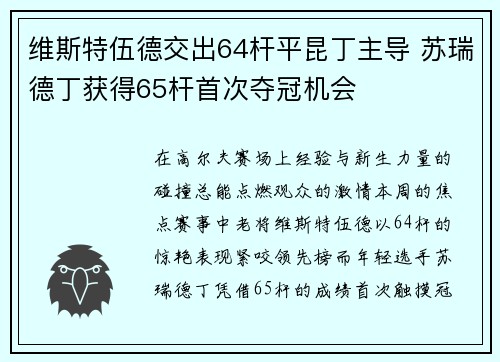 维斯特伍德交出64杆平昆丁主导 苏瑞德丁获得65杆首次夺冠机会