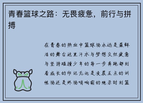 青春篮球之路：无畏疲惫，前行与拼搏