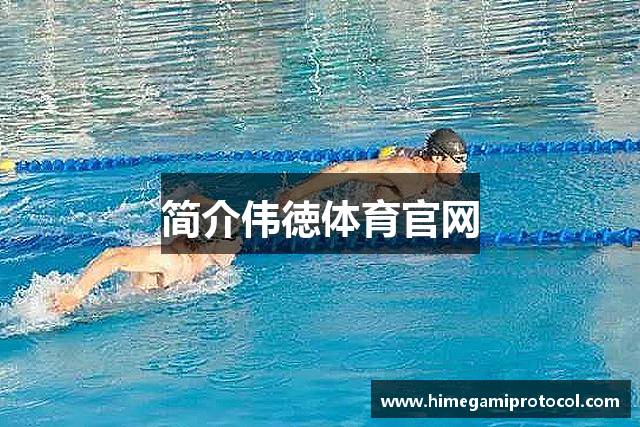 简介伟徳体育官网