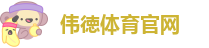 伟徳体育官网